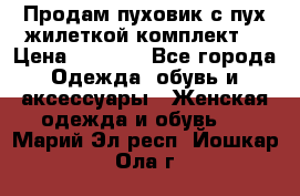 Продам пуховик с пух.жилеткой(комплект) › Цена ­ 1 200 - Все города Одежда, обувь и аксессуары » Женская одежда и обувь   . Марий Эл респ.,Йошкар-Ола г.